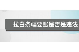 恩平遇到恶意拖欠？专业追讨公司帮您解决烦恼